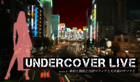 画像ギャラリー No.002のサムネイル画像 / 探偵グッズが手に入る? O-GAMESの新作タイトル「UNDERCOVER LIVE Episode 0」で,プレゼントキャンペーンが実施