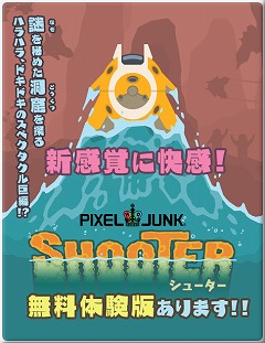 流体シミュレーション の効果が面白い Ps3用ダウンロードタイトル Pixeljunkシューター の無料体験版が配信開始