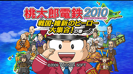 Wii「桃太郎電鉄2010 戦国・維新のヒーロー大集合!の巻」,「みんなの