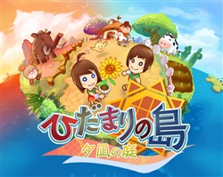 画像ギャラリー No.001のサムネイル画像 / モバイル用オンラインRPG「ひだまりの島〜夕凪の庭」のサービスが本日より開始