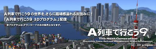 画像ギャラリー No.003のサムネイル画像 / サイバーフロント,「A列車で行こう9 3Dプログラム」の配信を本日スタート。NVIDIAの推奨する3D立体視環境に最適化