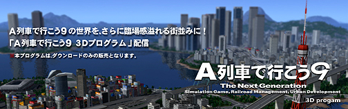 画像ギャラリー No.006のサムネイル画像 / 「A列車で行こう9」の風景や街並みに想像以上の奥行きが! 臨場感あふれる“3Dプログラム”とは