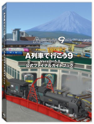 A列車で行こう9 Version5.0 コンプリートパックDX」の
