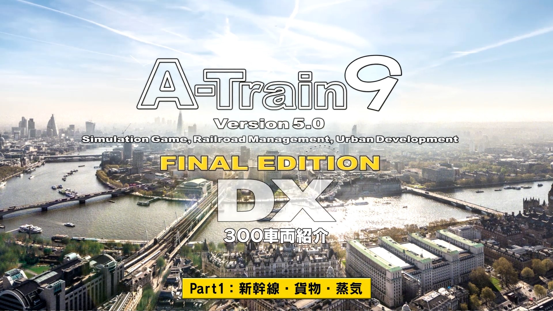 「A列車で行こう9 Version5.0 コンプリートパックDX」の“300車両 