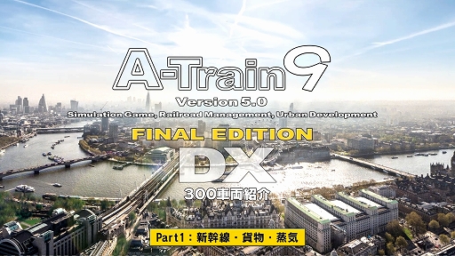 A列車で行こう9 Version5.0 コンプリートパックDX」の“300車両紹介動画