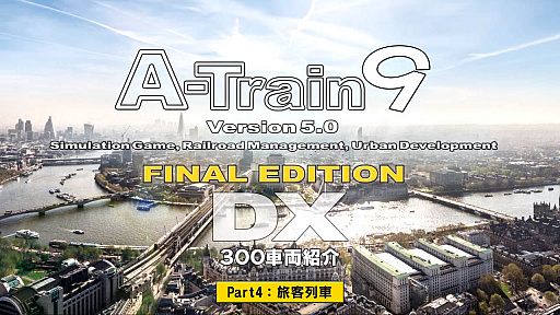 画像ギャラリー No.002のサムネイル画像 / 「A列車で行こう9 Version5.0 コンプリートパックDX」,300種類の車両を紹介する動画の第4弾が公開