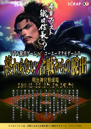 画像ギャラリー No.005のサムネイル画像 / リアル脱出ゲーム開催記念,戦国ソーシャルゲーム4タイトルのアイテムを贈呈