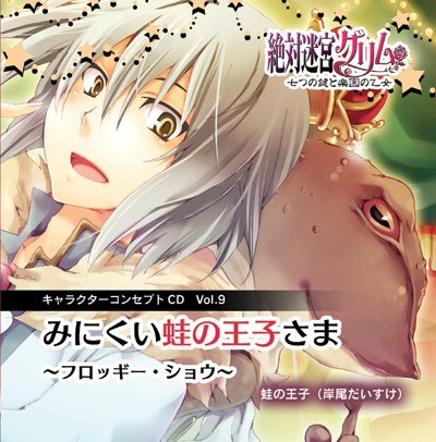 画像ギャラリー No.001のサムネイル画像 / 「絶対迷宮グリム」Vol.9〜11のキャラソンCDが9月10日に発売