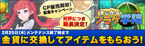 画像ギャラリー No.001のサムネイル画像 / 「ブラゲ学院」，“CP販売開始！記念キャンペーン”期間延長