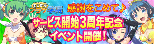 画像ギャラリー No.001のサムネイル画像 / 「まじかるブラゲ学院」3周年記念イベントを12月5日0:00から順次実施