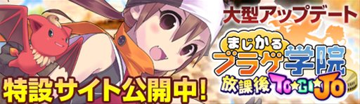 画像ギャラリー No.001のサムネイル画像 / 「まじかるブラゲ学院」アップデート「放課後TO☆GI☆JO」は1月15日に実施