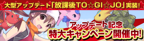 画像ギャラリー No.001のサムネイル画像 / 「まじかるブラゲ学院」アップデート「放課後TO☆GI☆JO」を本日実施