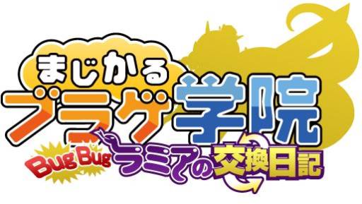 画像ギャラリー No.001のサムネイル画像 / 「まじかるブラゲ学院」アップデートを実施。新ペット「ラミア」などが追加