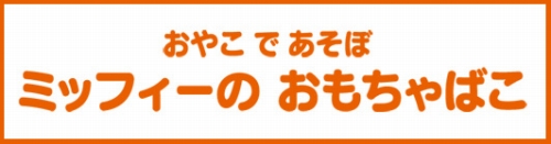 ���������꡼ No.001�Υ���ͥ������ / �ƻҤǳڤ����֥ߥåե����פ�Wii���о졣2010ǯ3��18��ȯ��