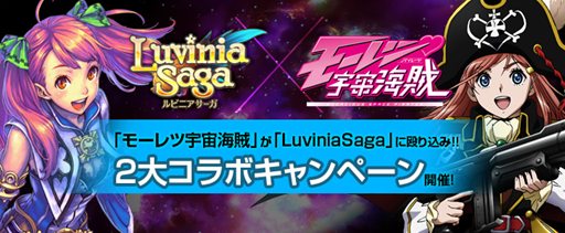 画像ギャラリー No.008のサムネイル画像 / 「LuviniaSaga」,アニメ「モーレツ宇宙海賊」とコラボしたイベントがスタート