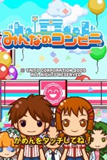 画像ギャラリー No.003のサムネイル画像 / 「みんなのコンビニ」,2010年2月10日発売。ミニゲームをクリアして100万人の来店を目指そう