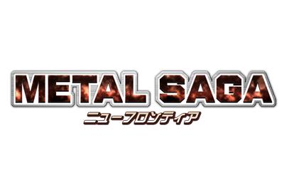 画像ギャラリー No.002のサムネイル画像 / 「メタルサーガ・ニューフロンティア」メダルくじ券が当たる3つのキャンペーン