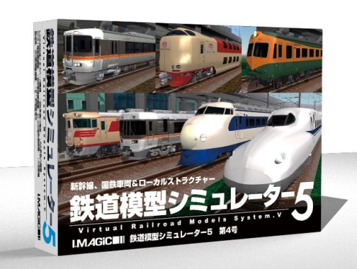 簡単操作でpc上の鉄道模型を楽しめる 鉄道模型シミュレーター5 第4号 アイマジックより12月11日発売