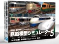 簡単操作でPC上の鉄道模型を楽しめる「鉄道模型シミュレーター5 第4号」，アイマジックより12月11日発売