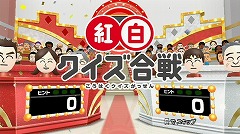 画像ギャラリー No.012のサムネイル画像 / 年末年始はこれで一家団らん。Wii用ソフト「NHK紅白クイズ合戦」が本日発売