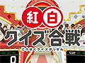 年末年始はこれで一家団らん。Wii用ソフト「ＮＨＫ紅白クイズ合戦」が本日発売