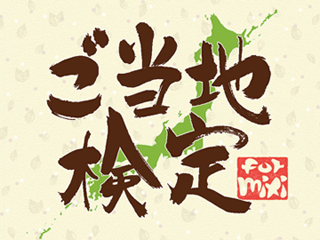 画像ギャラリー No.006のサムネイル画像 / mixiアプリモバイル「ご当地検定 for mixi」,本日提供スタート