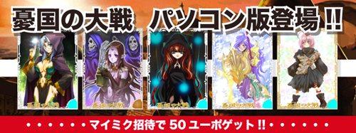 画像ギャラリー No.001のサムネイル画像 / mixiアプリ「憂国の大戦 for mixi」，PC版のサービス開始