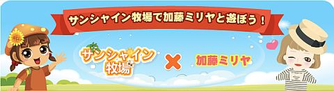 画像ギャラリー No.001のサムネイル画像 / mixiアプリ「サンシャイン牧場」が初コラボ。加藤ミリヤさんのキャラと遊ぼう