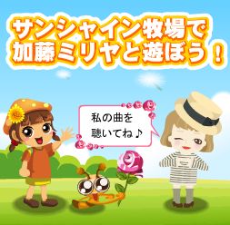 画像ギャラリー No.003のサムネイル画像 / mixiアプリ「サンシャイン牧場」が初コラボ。加藤ミリヤさんのキャラと遊ぼう