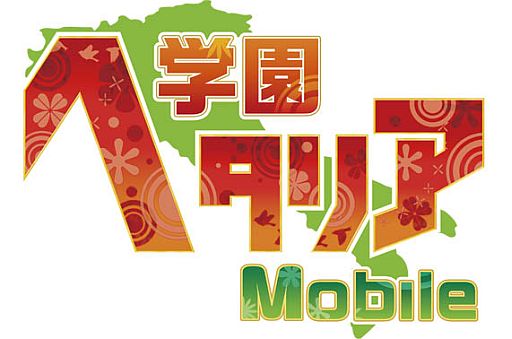 ソーシャルアプリ 学園ヘタリアmobile Mixiでの配信がスタート