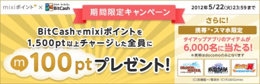 画像ギャラリー No.003のサムネイル画像 / BitCash,mixiポイントがもれなく当たるキャンペーンを実施
