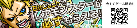 画像ギャラリー No.004のサムネイル画像 / BitCash,mixiポイントがもれなく当たるキャンペーンを実施