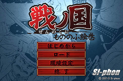 画像ギャラリー No.001のサムネイル画像 / 必ずしも天下統一にはこだわらないユニークな戦国シミュレーション,「戦ノ国〜もののふ絵巻〜」のレビューを掲載