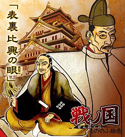 画像ギャラリー No.015のサムネイル画像 / 見た目も大幅に変化。「戦ノ国〜もののふ絵巻〜」Ver1.5無償配布を開始