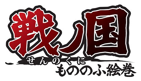画像ギャラリー No.019のサムネイル画像 / 見た目も大幅に変化。「戦ノ国〜もののふ絵巻〜」Ver1.5無償配布を開始