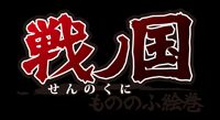 画像ギャラリー No.001のサムネイル画像 / 「戦ノ国」,ver1.52修正パッチが配信。関連商品「信玄上洛」は12月9日発売