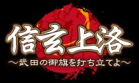 画像ギャラリー No.002のサムネイル画像 / 「戦ノ国」,ver1.52修正パッチが配信。関連商品「信玄上洛」は12月9日発売