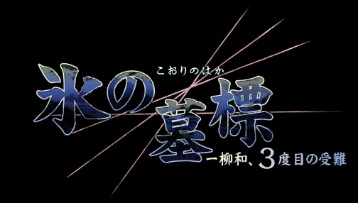 PSP用本格派推理ADV「氷の墓標 一柳和、3度目の受難」，日本一