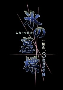 PSP用本格派推理ADV「氷の墓標 一柳和、3度目の受難」，日本一