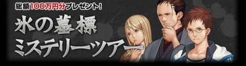 画像ギャラリー No.002のサムネイル画像 / 「氷の墓標」,抽選でソフトが当たる発売記念クイズキャンペーン