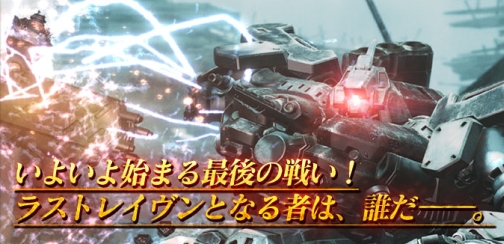 最強のレイヴンは誰だ Armored Core Last Raven Portable 全国大会 公式サイトにて決勝トーナメントの観戦者を募集中