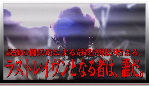 ���������꡼ No.001�Υ���ͥ������ / ��ARMORED CORE LAST RAVEN Portable�׷辡���ϡ�Ustream�פ����