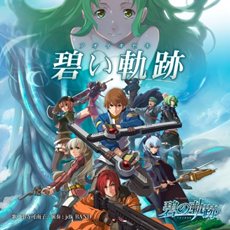 画像ギャラリー No.002のサムネイル画像 / 「イースシリーズ」や「軌跡シリーズ」など,日本ファルコムの人気作品の楽曲がiTunes Plusをとおして世界50か国で配信開始