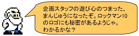 画像ギャラリー No.006のサムネイル画像 / 「ロックマン10」,スタッフこだわりの“まんじゅう”&サントラ情報