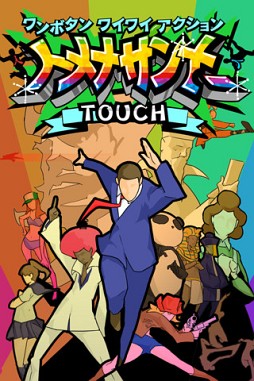 トメナサンナーTOUCH