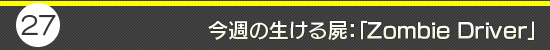 ��27�󡧺�����������ӡ���Zombie Driver��