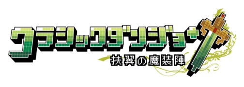 画像ギャラリー No.009のサムネイル画像 / 「クラシックダンジョン 〜扶翼の魔装陣〜」,公式サイトのミニゲームをクリアして,ドットデータを手に入れよう