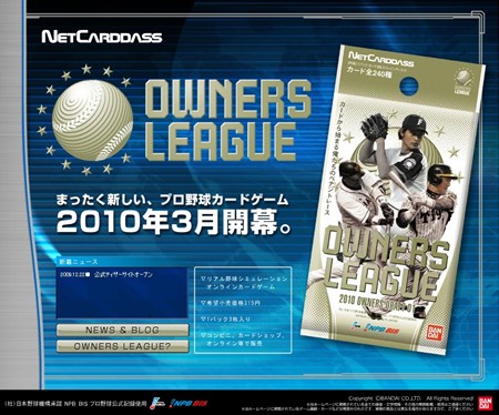 ネットカードダスの新シリーズ プロ野球 オーナーズリーグ が10年3月登場