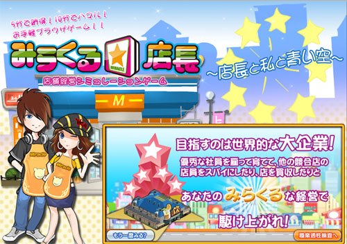 画像ギャラリー No.002のサムネイル画像 / ブラウザ型経営シミュレーション「みらくる☆店長」のティザーサイトが本日オープン