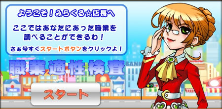 画像ギャラリー No.003のサムネイル画像 / ブラウザ型経営シミュレーション「みらくる☆店長」のティザーサイトが本日オープン